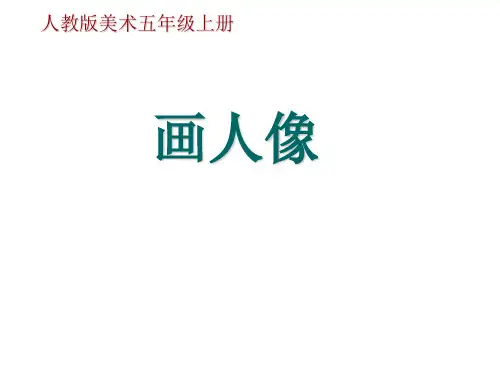 五年级上册美术课件-第2课 画人像 ▏人美版 (共47张PPT)