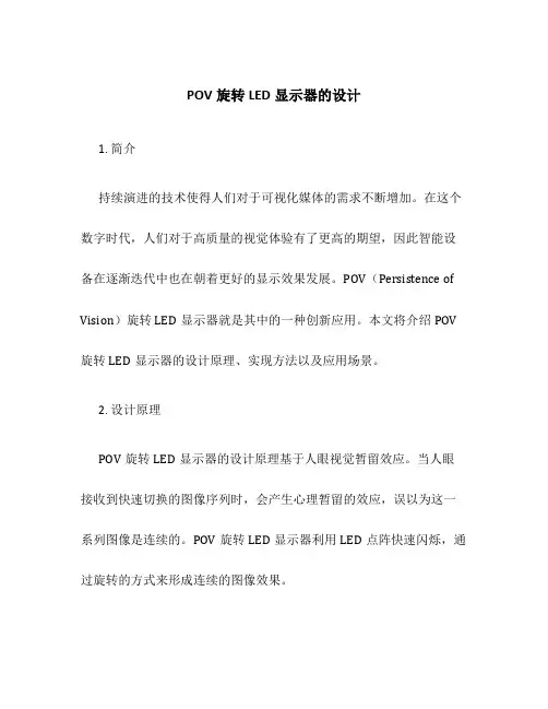 POV旋转LED显示器的设计