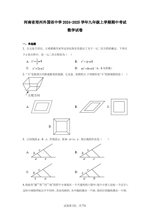 河南省郑州外国语中学2024-2025学年九年级上学期期中考试数学试卷