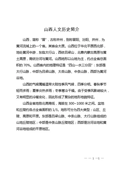 山西人文历史简介