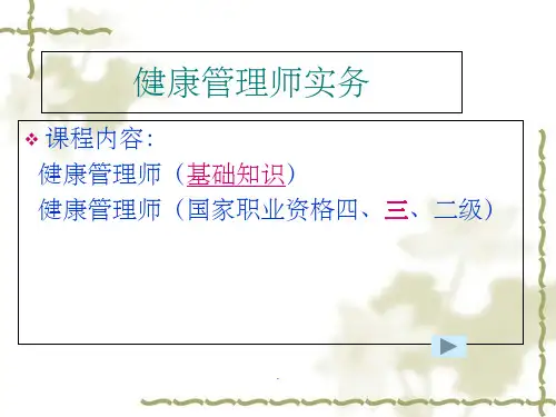 健康管理师-总完整ppt课件