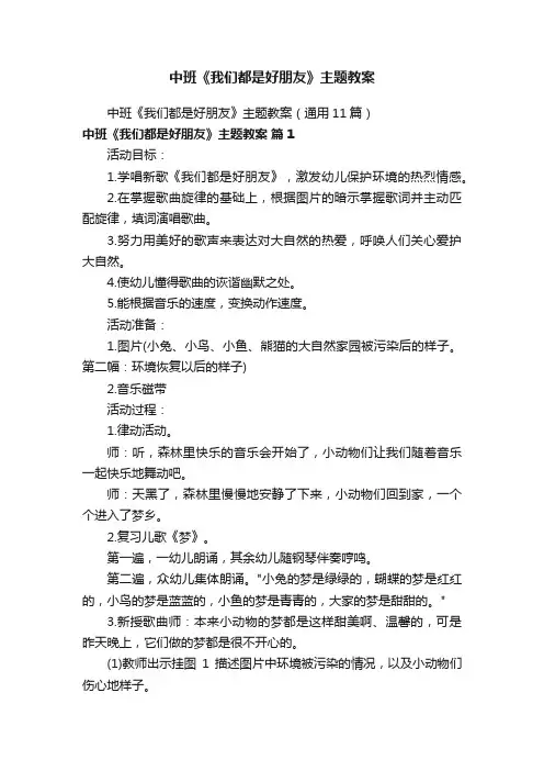 中班《我们都是好朋友》主题教案