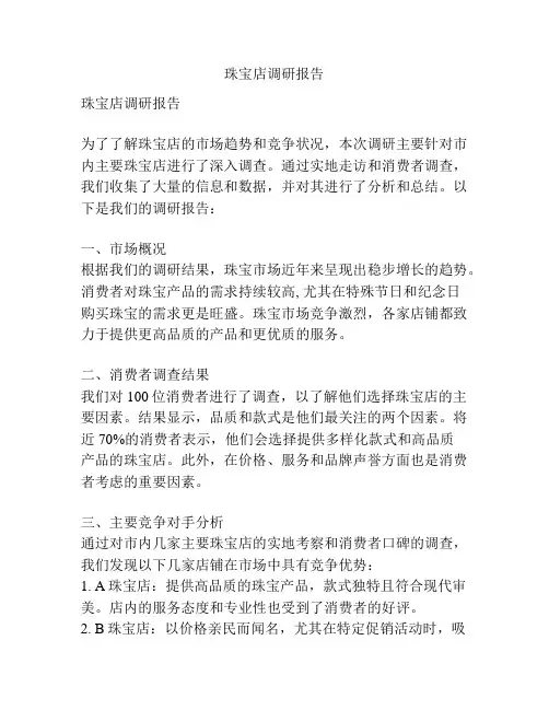 珠宝店调研报告