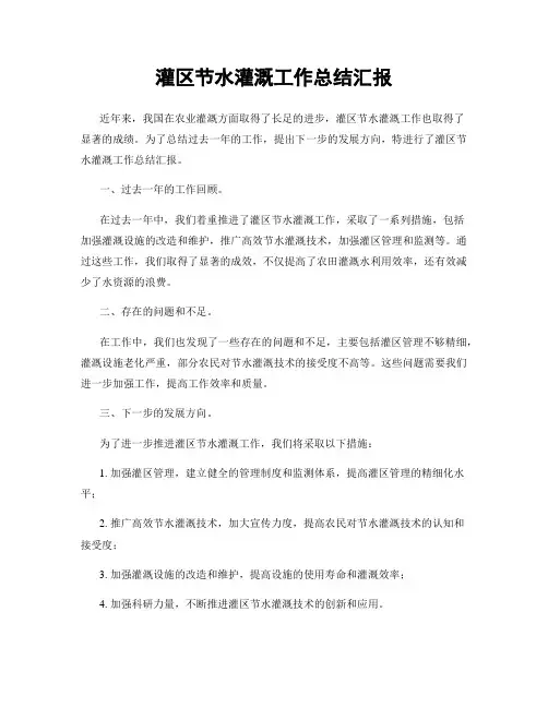 灌区节水灌溉工作总结汇报