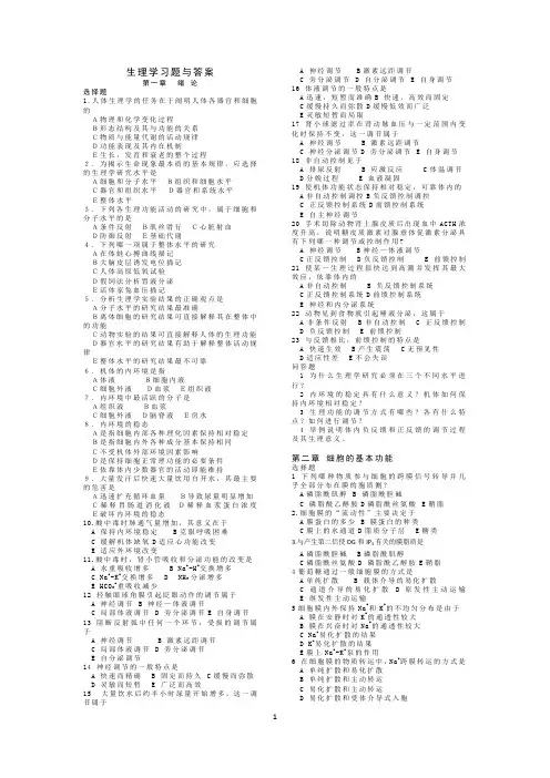 生理学习期末复习题(答案另附)