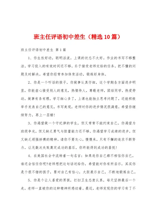 班主任评语初中差生(精选10篇)