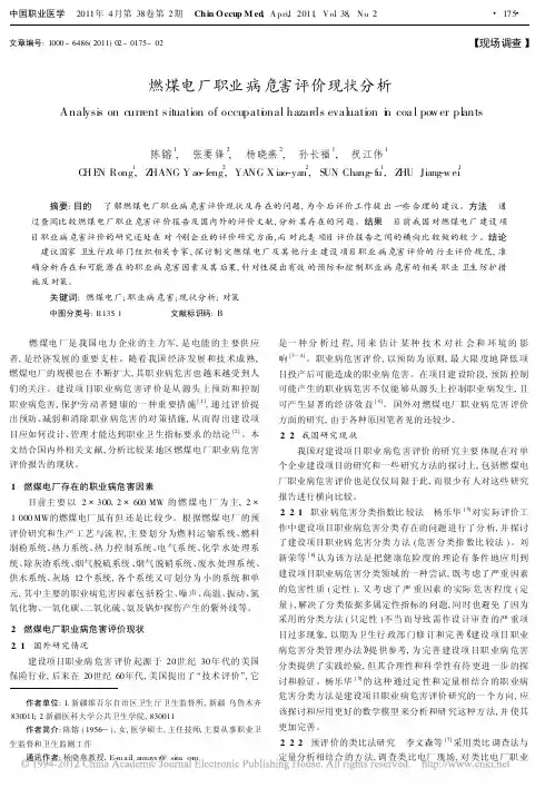 燃煤电厂职业病危害评价现状分析
