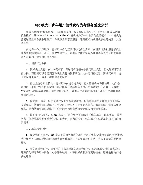 OTO模式下青年用户的消费行为与服务感受分析