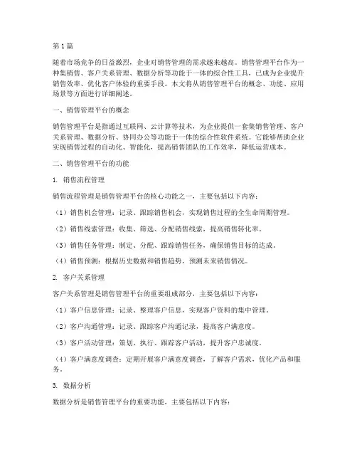 销售管理平台(3篇)