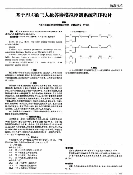 基于PLC的三人抢答器模拟控制系统程序设计