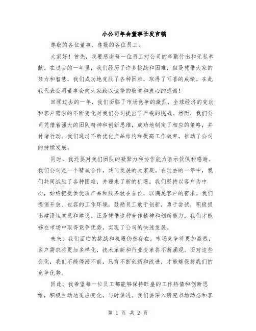 小公司年会董事长发言稿