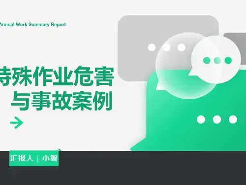 特殊作业危害与事故案例
