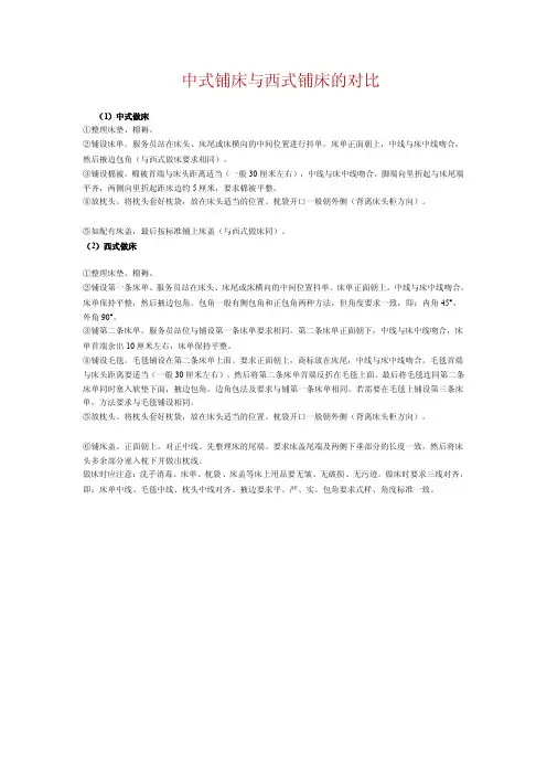 中式铺床与西式铺床的对比