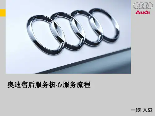 奥迪售后服务核心服务流程SC幻灯片