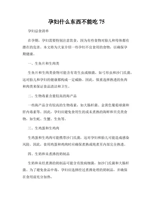 孕妇什么东西不能吃75