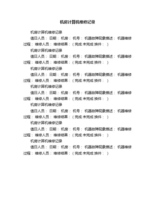 机房计算机维修记录