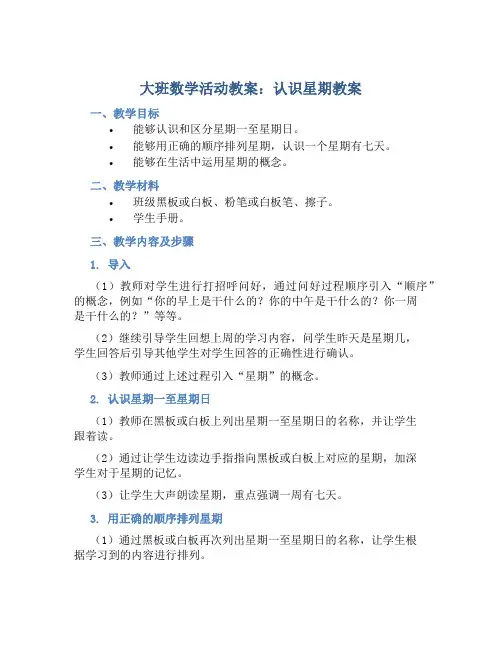 大班数学活动教案：认识星期教案