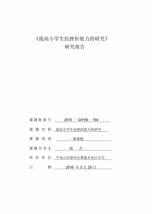 研究报告《提高小学生抗挫折能力的研究》