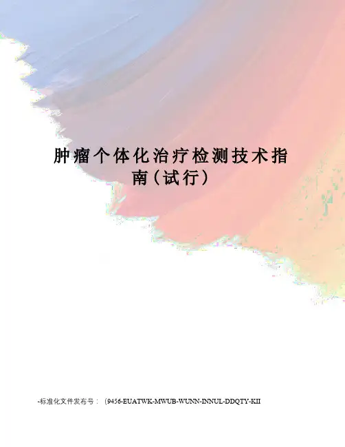 肿瘤个体化治疗检测技术指南(试行)