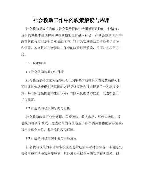社会救助工作中的政策解读与应用
