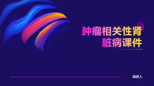 肿瘤相关性肾脏病课件