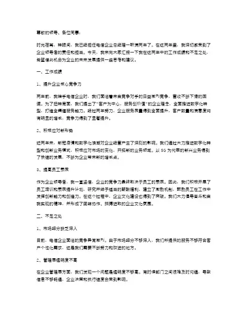 电信企业总经理任期述职报告