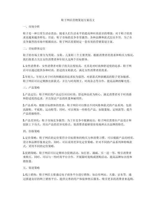 鞋子网店营销策划方案范文