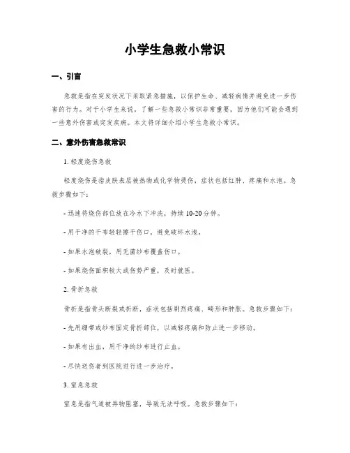 小学生急救小常识