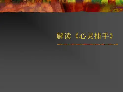 解读《心灵捕手》