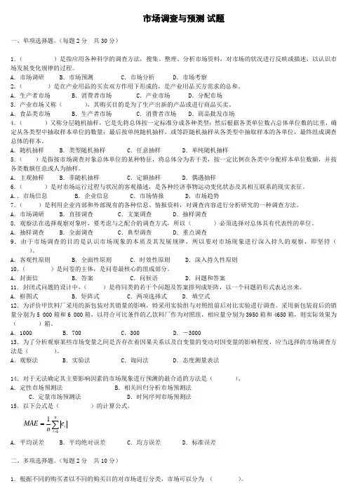 市场调查与预测试题