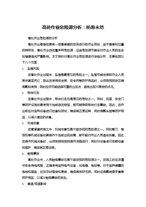 高处作业危险源分析：防患未然