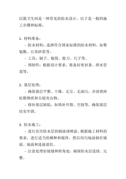 沉箱卫生间防水施工步骤与标准