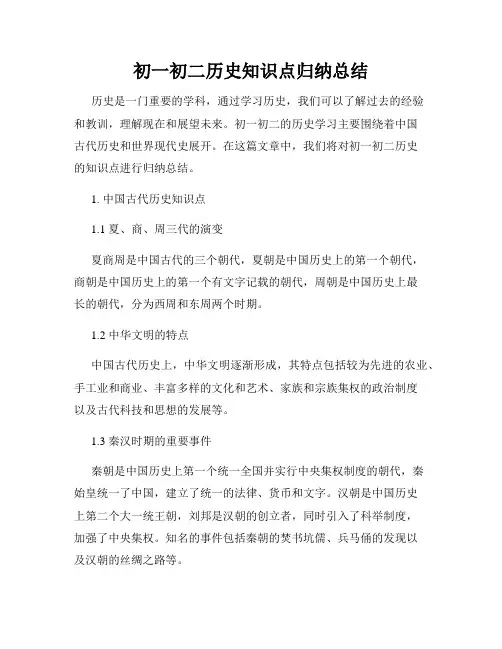 初一初二历史知识点归纳总结