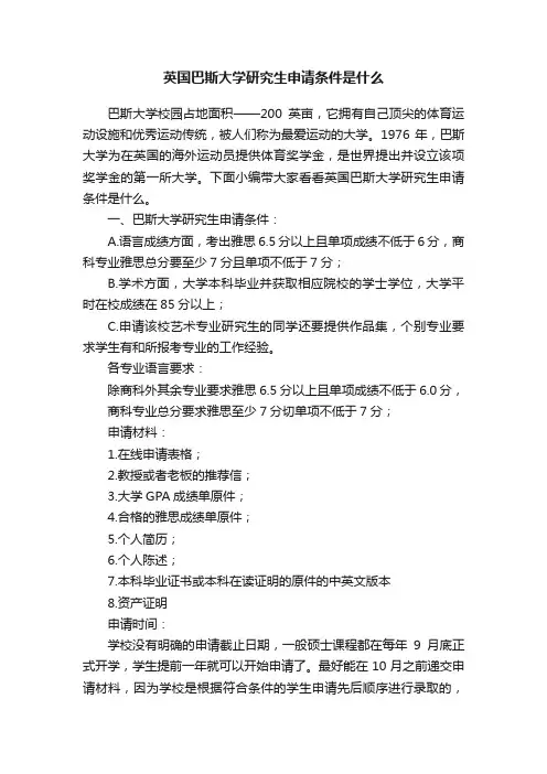 英国巴斯大学研究生申请条件是什么