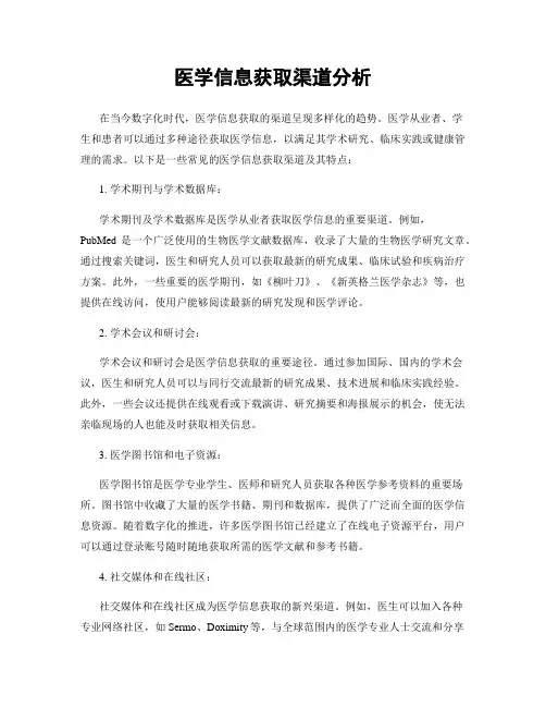 医学信息获取渠道分析