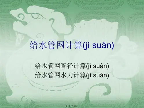 第二章2给水管网计算