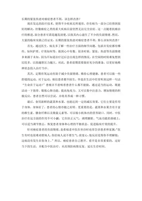 长期的紧张焦虑对癌症患者不利,该怎样改善？
