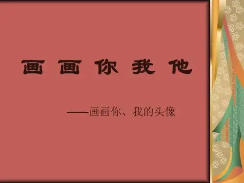 第一课画画你我他课件