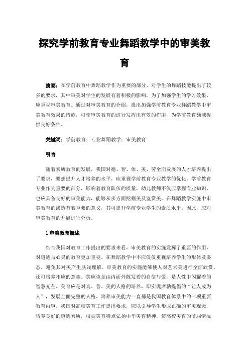 探究学前教育专业舞蹈教学中的审美教育