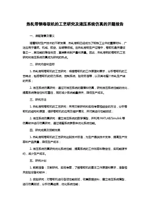 热轧带钢卷取机的工艺研究及液压系统仿真的开题报告