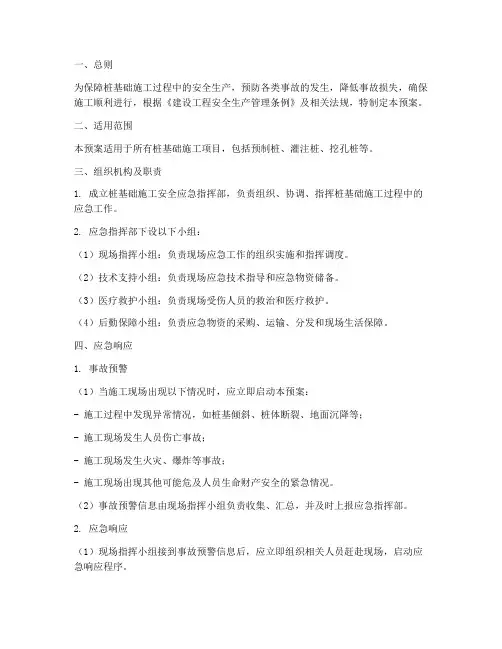 桩基础施工应急预案范文