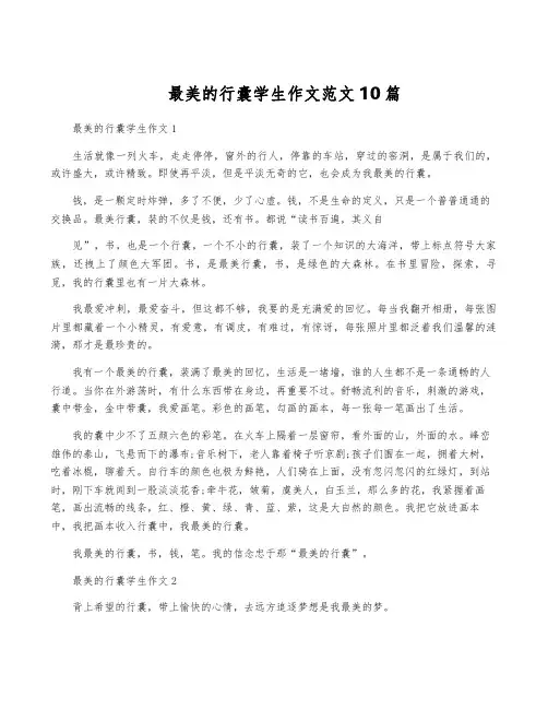 最美的行囊学生作文范文10篇