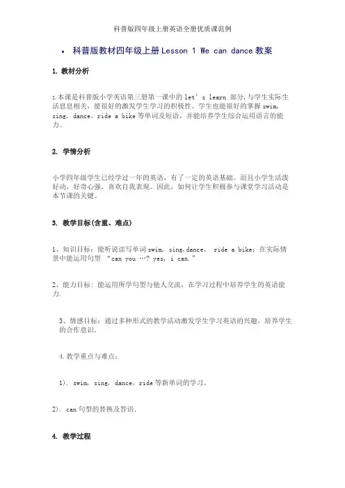 科普版四年级上册英语全册优质课范例