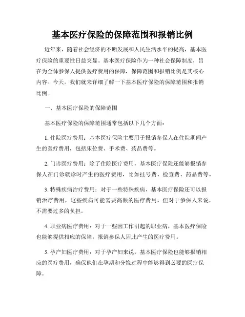 基本医疗保险的保障范围和报销比例