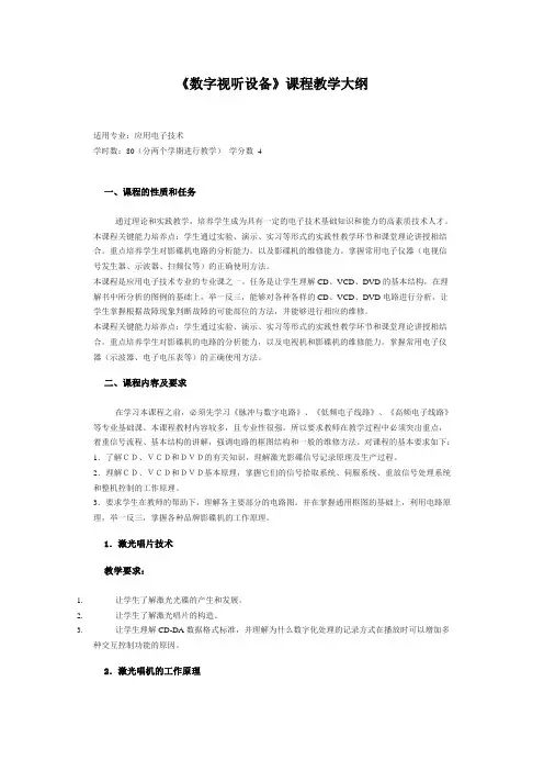数字视听设备教学大纲