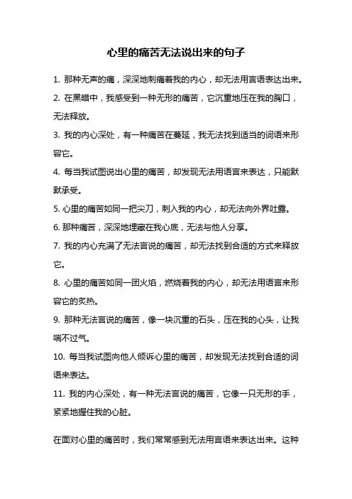 心里的痛苦无法说出来的句子