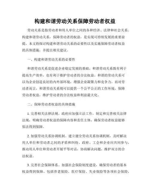 构建和谐劳动关系保障劳动者权益