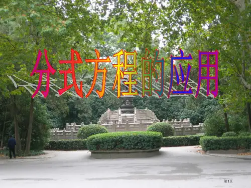 分式方程应用题省公开课一等奖全国示范课微课金奖PPT课件