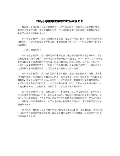 浅析小学数学教学中的数形结合思想