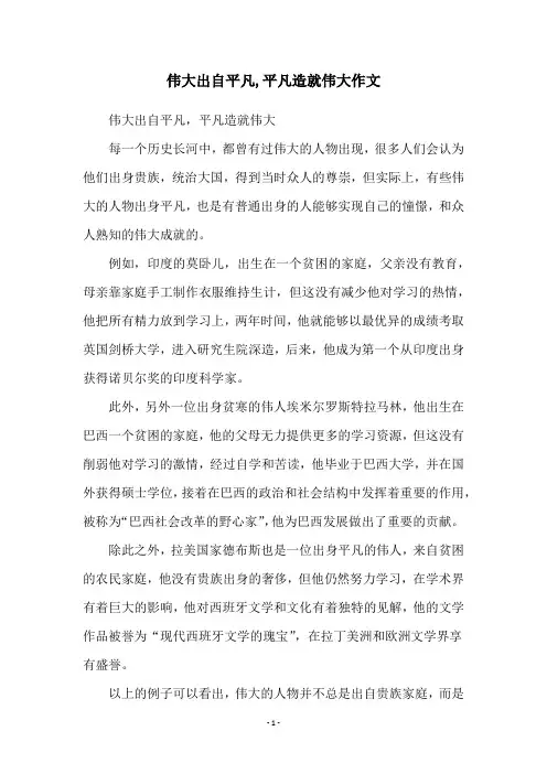 伟大出自平凡,平凡造就伟大作文